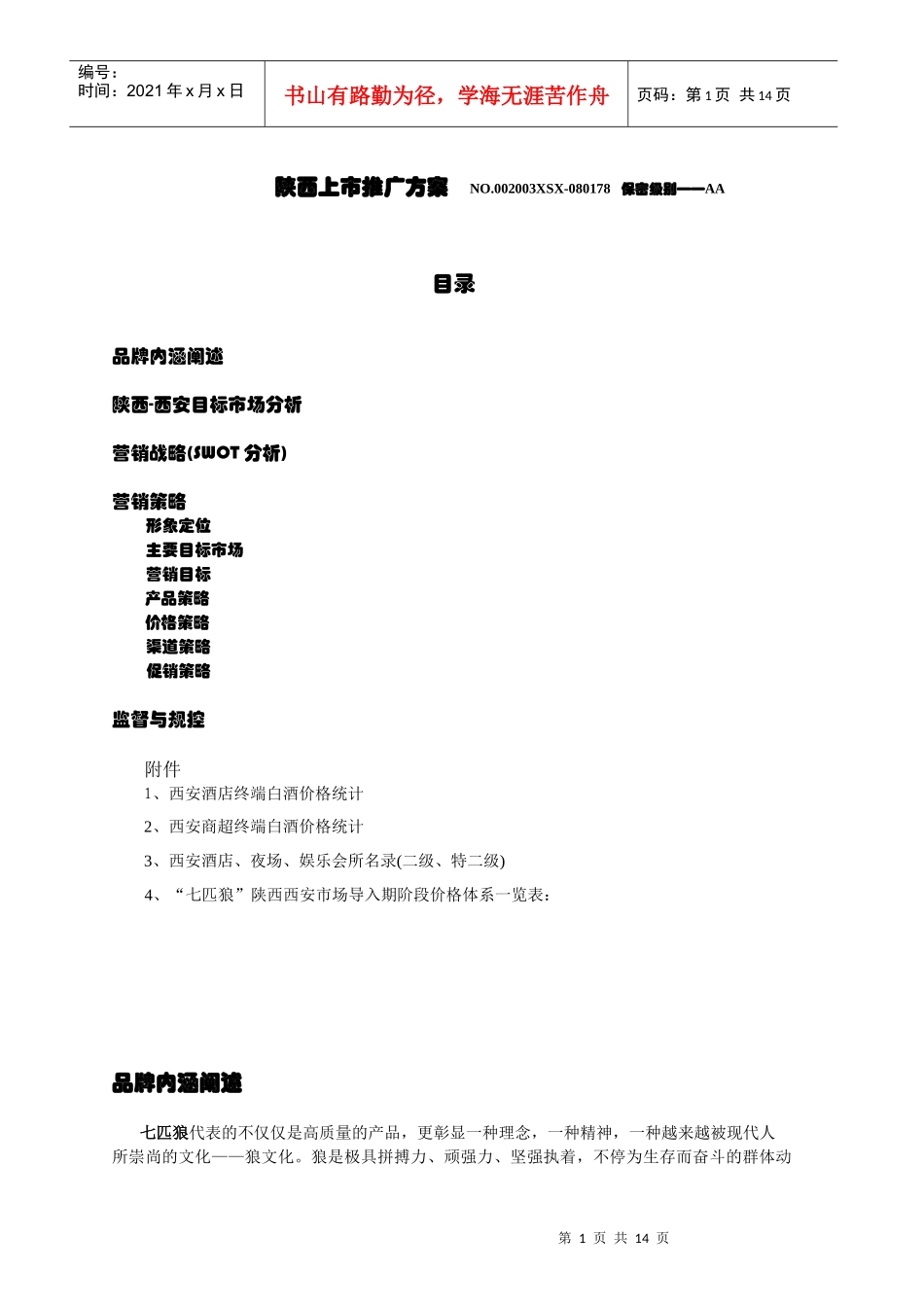 七匹狼系列酒品陕西省上市策划方案_第1页