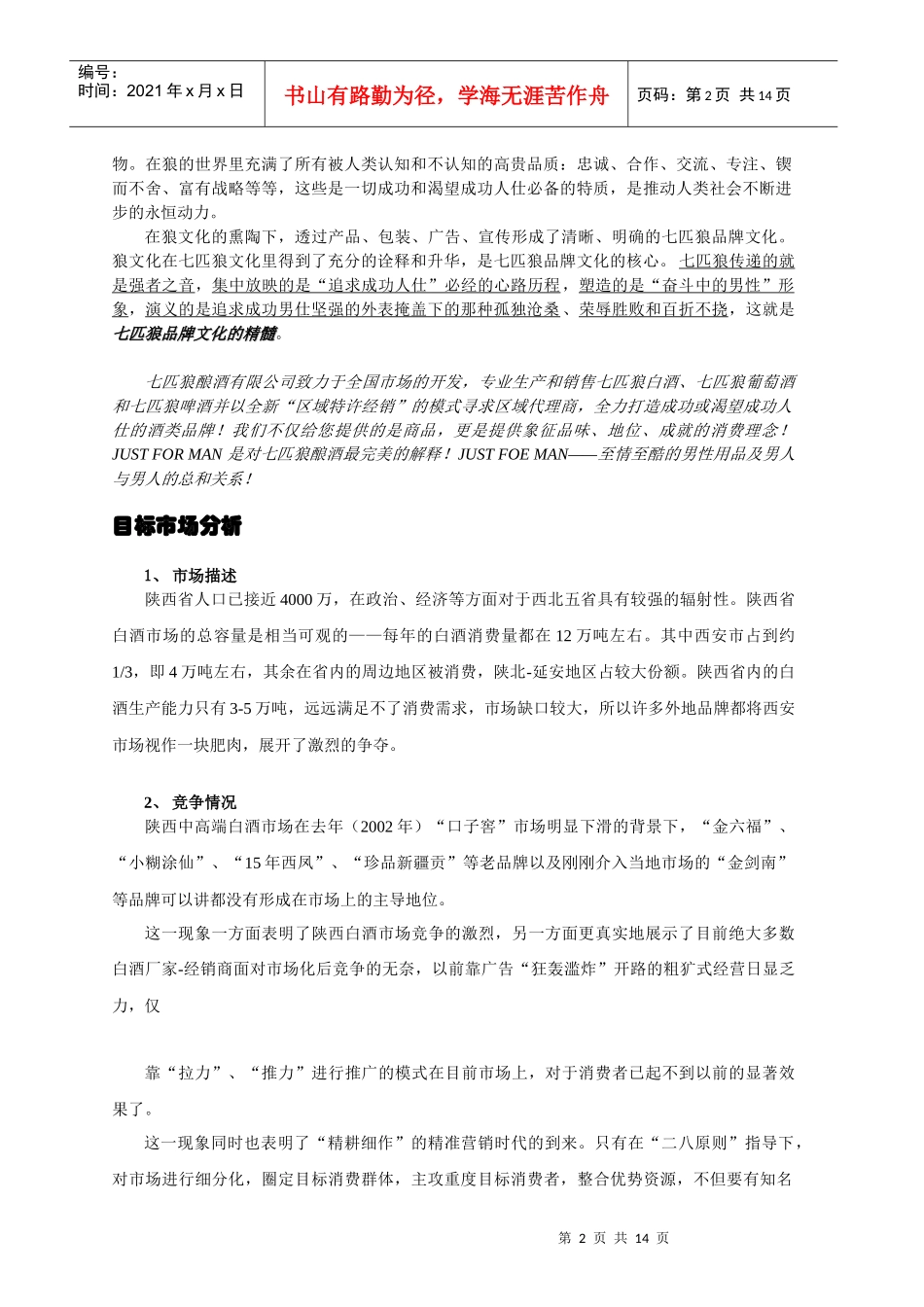 七匹狼系列酒品陕西省上市策划方案_第2页