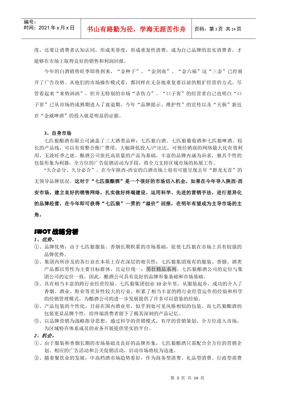 七匹狼系列酒品陕西省上市策划方案_第3页