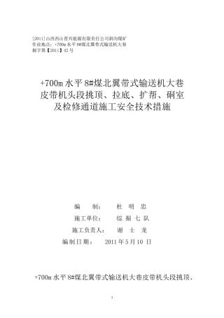 +700m水平8#煤北翼带式输送机大巷皮带机头段挑顶、拉低、扩帮、硐室