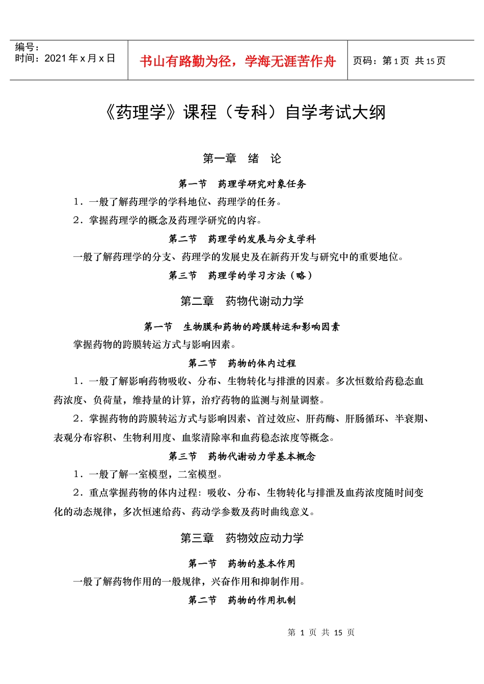 《药理学》（专科）自学考试大纲_第2页