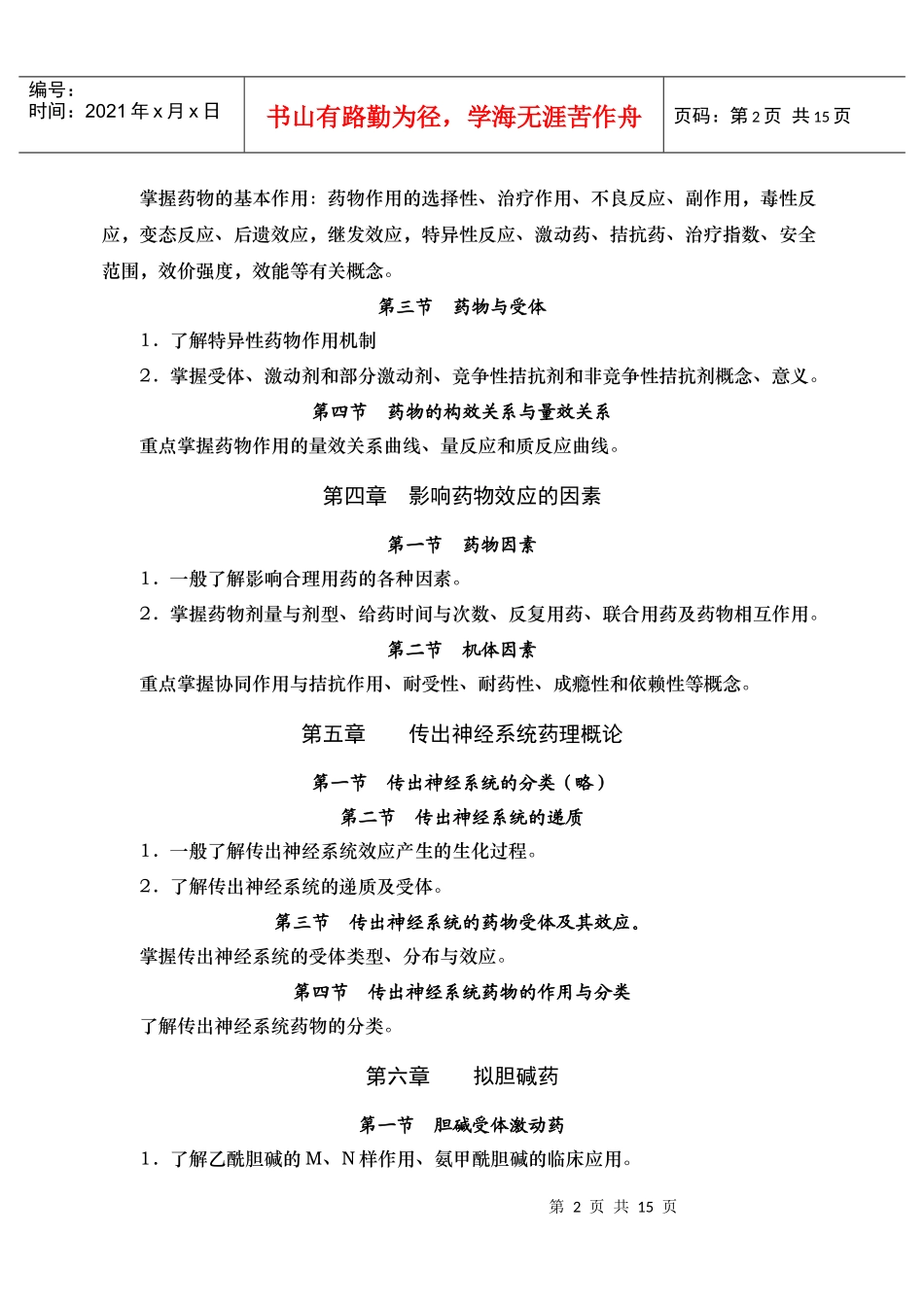 《药理学》（专科）自学考试大纲_第3页