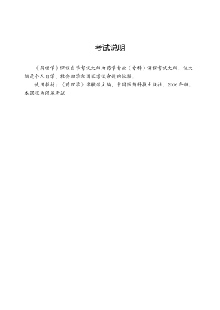 《药理学》（专科）自学考试大纲
