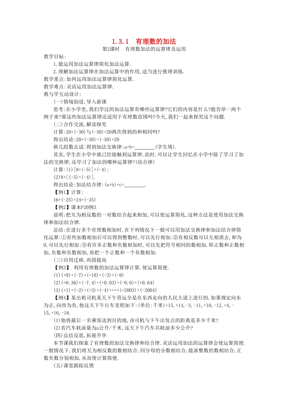 秋七年级数学上册 第一章 有理数 1.3 有理数的加减法 1.3.1 有理数的加法 第2课时 有理数加法的运算律及运用教案 （新版）新人教版-（新版）新人教版初中七年级上册数学教案_第1页