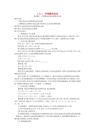 秋七年级数学上册 第一章 有理数 1.3 有理数的加减法 1.3.1 有理数的加法 第2课时 有理数加法的运算律及运用教案 （新版）新人教版-（新版）新人教版初中七年级上册数学教案