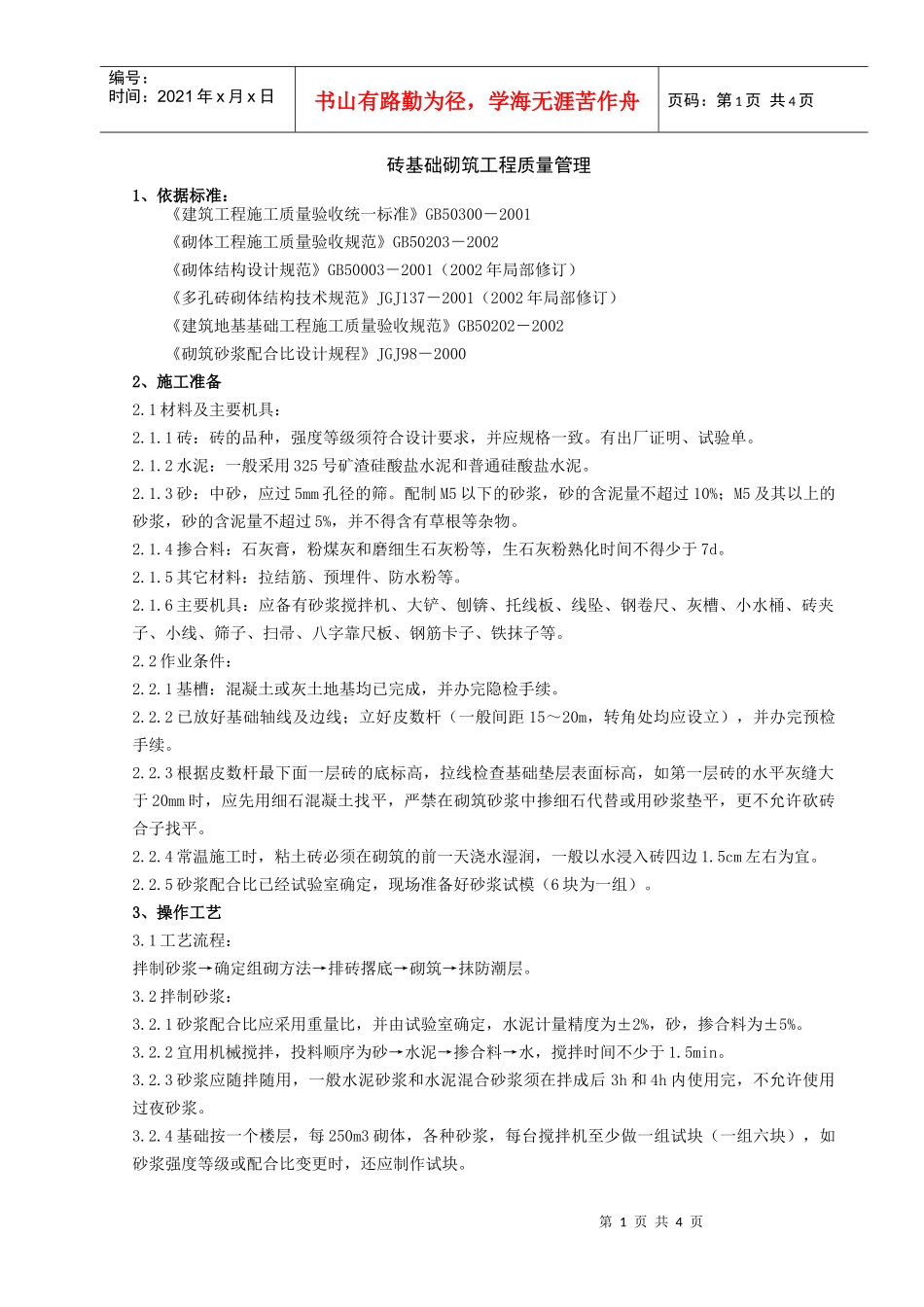 02 砖基础砌筑分项工程质量管理_第1页