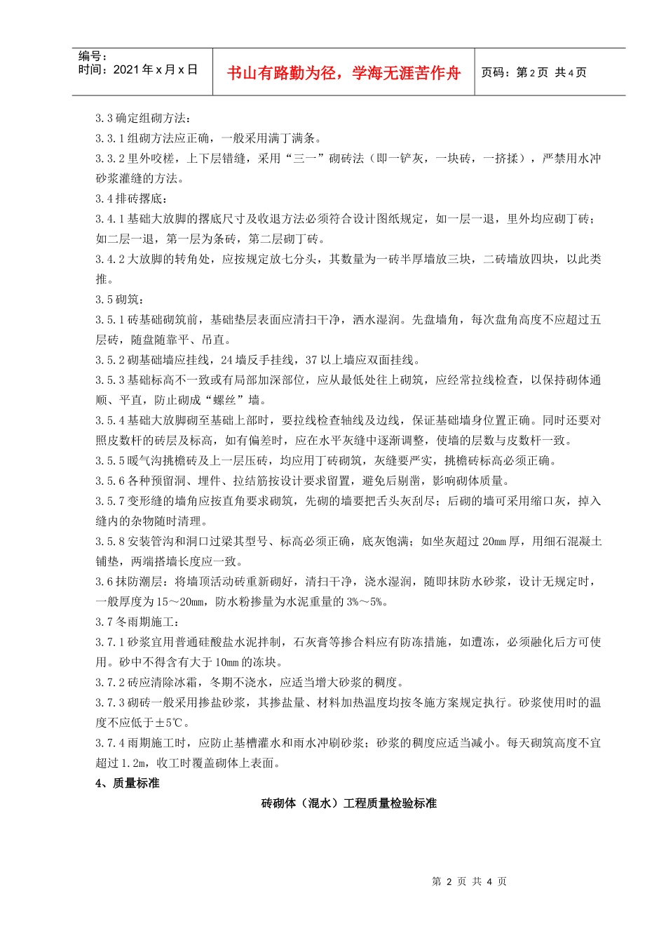02 砖基础砌筑分项工程质量管理_第2页
