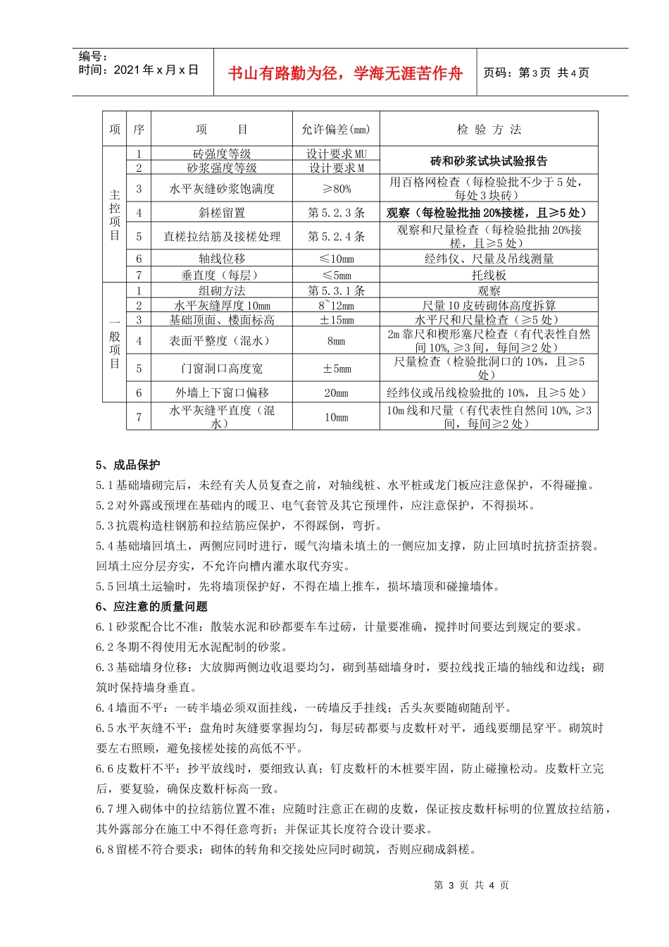 02 砖基础砌筑分项工程质量管理_第3页