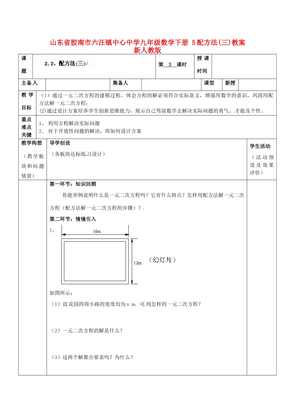 山东省胶南市六汪镇中心中学九年级数学下册 配方法教案3 新人教版_第1页