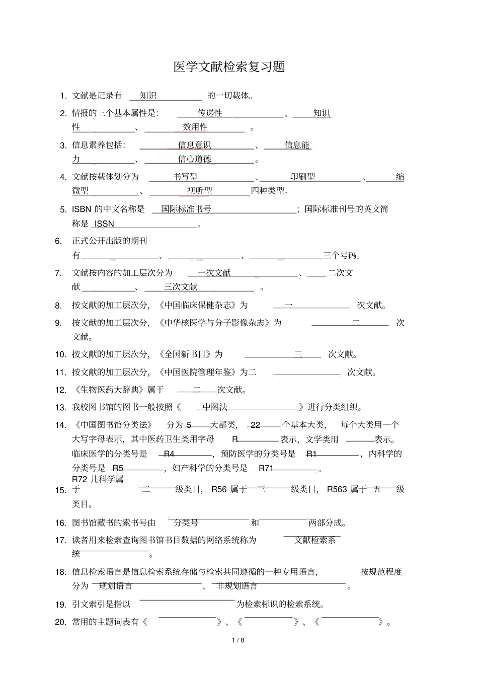 医学文献检索复习题与标准答案_第1页