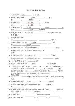 医学文献检索复习题与标准答案