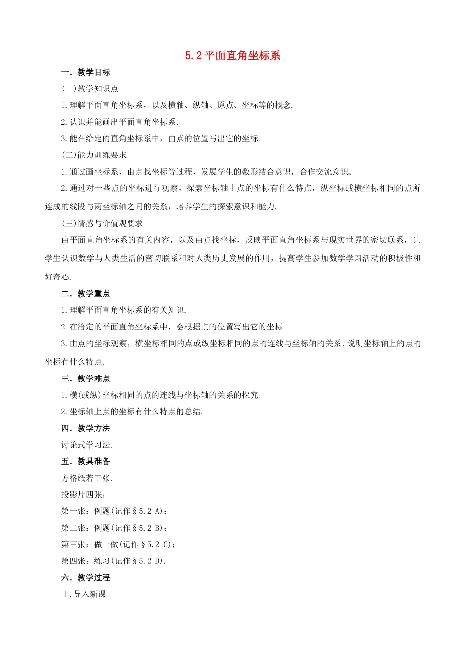 七年级数学：52平面直角坐标系教学设计 鲁教版_第1页