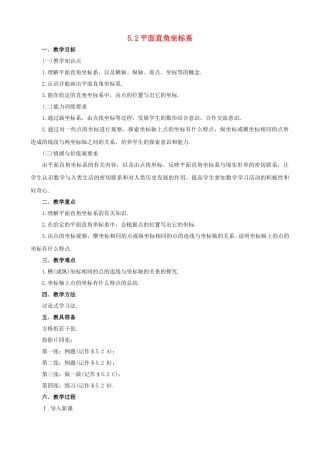 七年级数学：52平面直角坐标系教学设计 鲁教版
