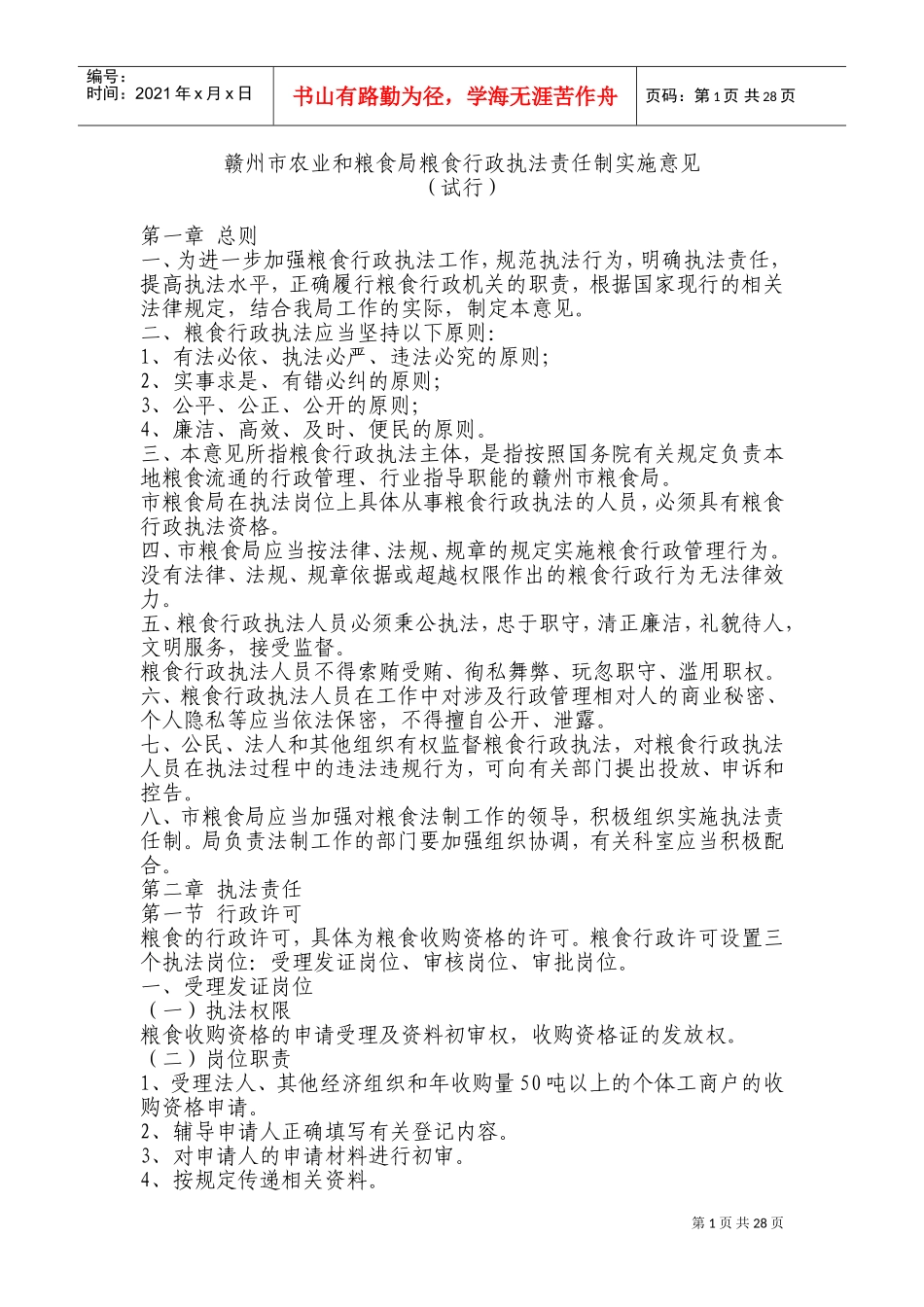 农业与粮食局粮食行政执法责任制实施意见_第1页