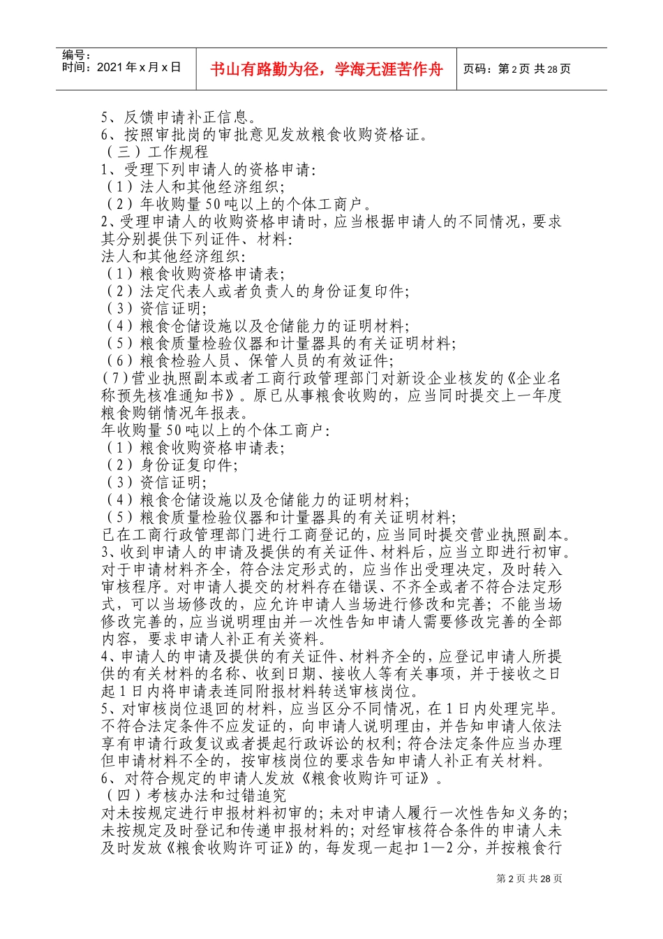 农业与粮食局粮食行政执法责任制实施意见_第2页