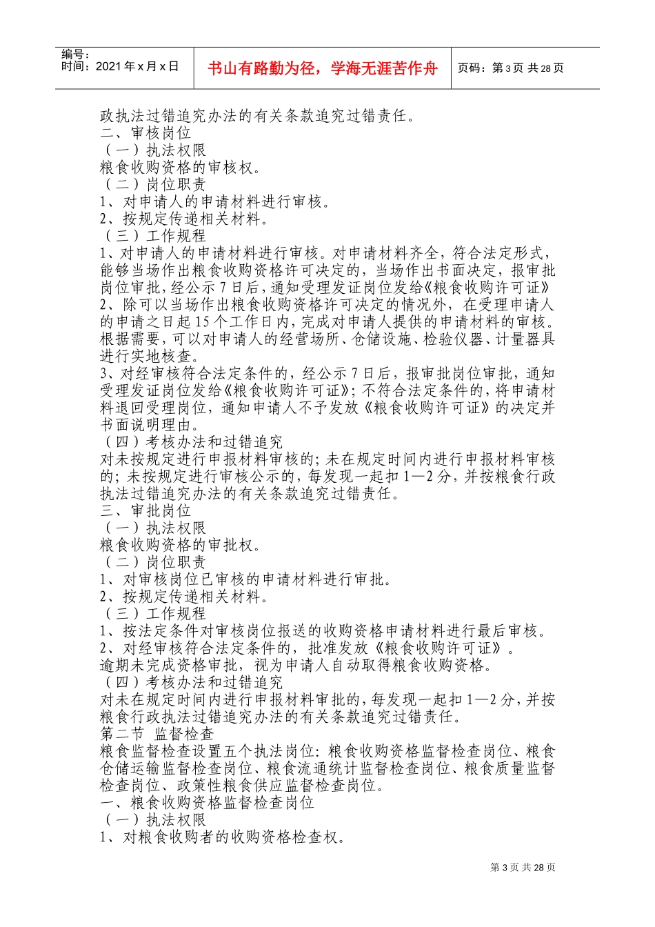 农业与粮食局粮食行政执法责任制实施意见_第3页