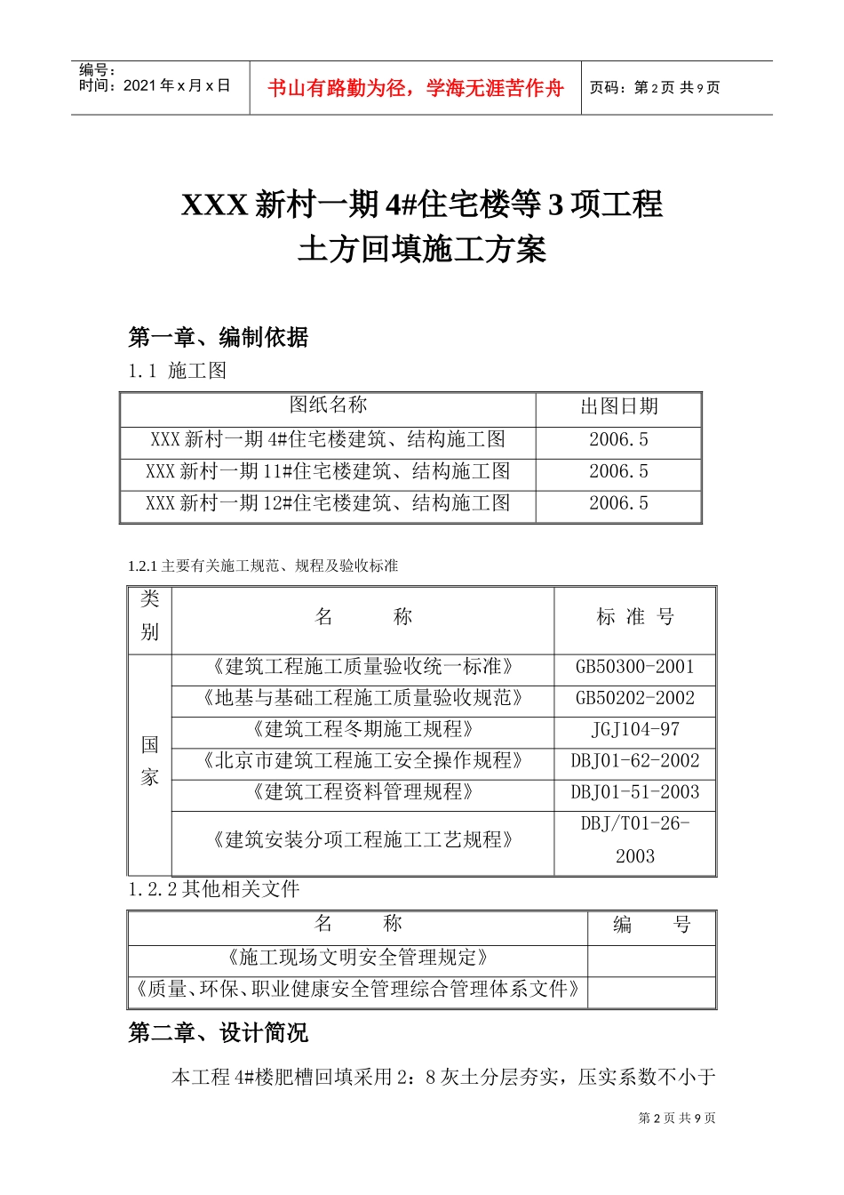 北京某住宅楼工程土方回填施工方案(DOC12页)_第2页