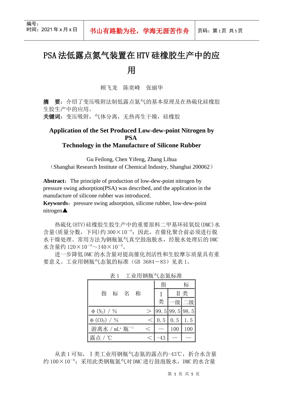 PSA法低露点氮气装置在HTV硅橡胶生产中的应用_第1页
