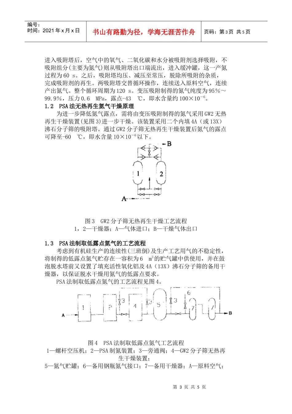 PSA法低露点氮气装置在HTV硅橡胶生产中的应用_第3页