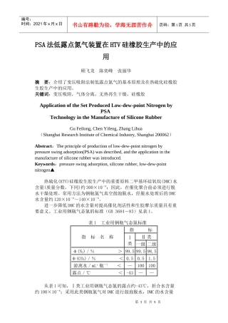 PSA法低露点氮气装置在HTV硅橡胶生产中的应用