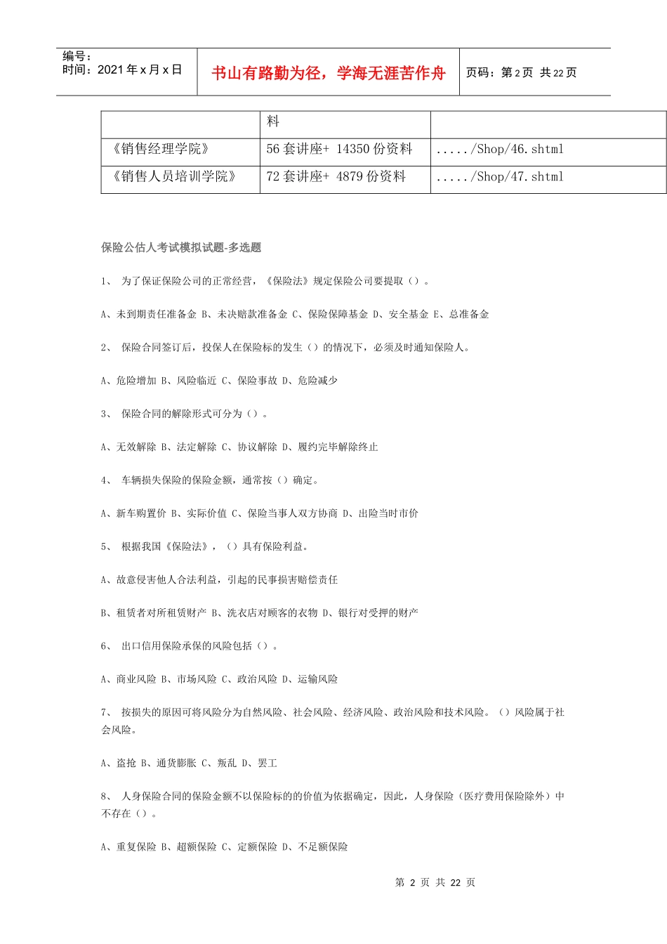 保险公估人考试模拟试卷之多选题_第2页