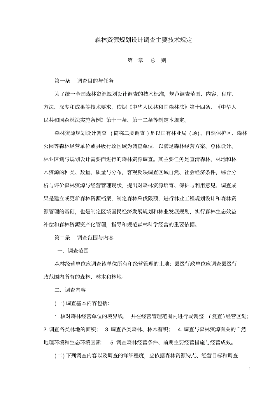 (完整版)森林资源规划设计调查主要技术规定_第2页