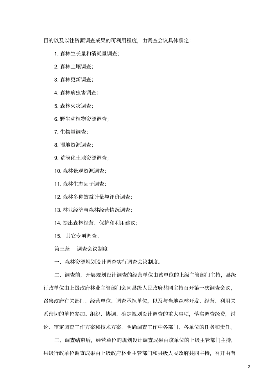 (完整版)森林资源规划设计调查主要技术规定_第3页