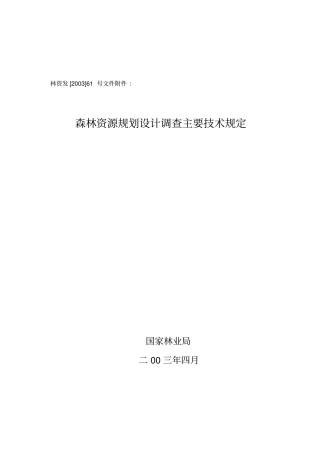 (完整版)森林资源规划设计调查主要技术规定