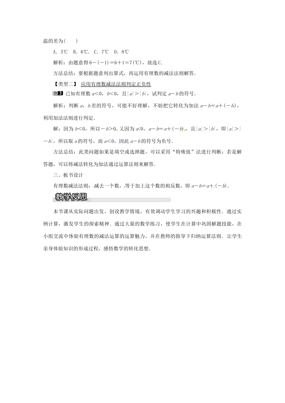 秋七年级数学上册 第1章 有理数 1.4 有理数的加减 1.4.2 有理数的减法教案1 （新版）沪科版-（新版）沪科版初中七年级上册数学教案_第2页