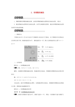 秋七年级数学上册 第1章 有理数 1.4 有理数的加减 1.4.2 有理数的减法教案1 （新版）沪科版-（新版）沪科版初中七年级上册数学教案