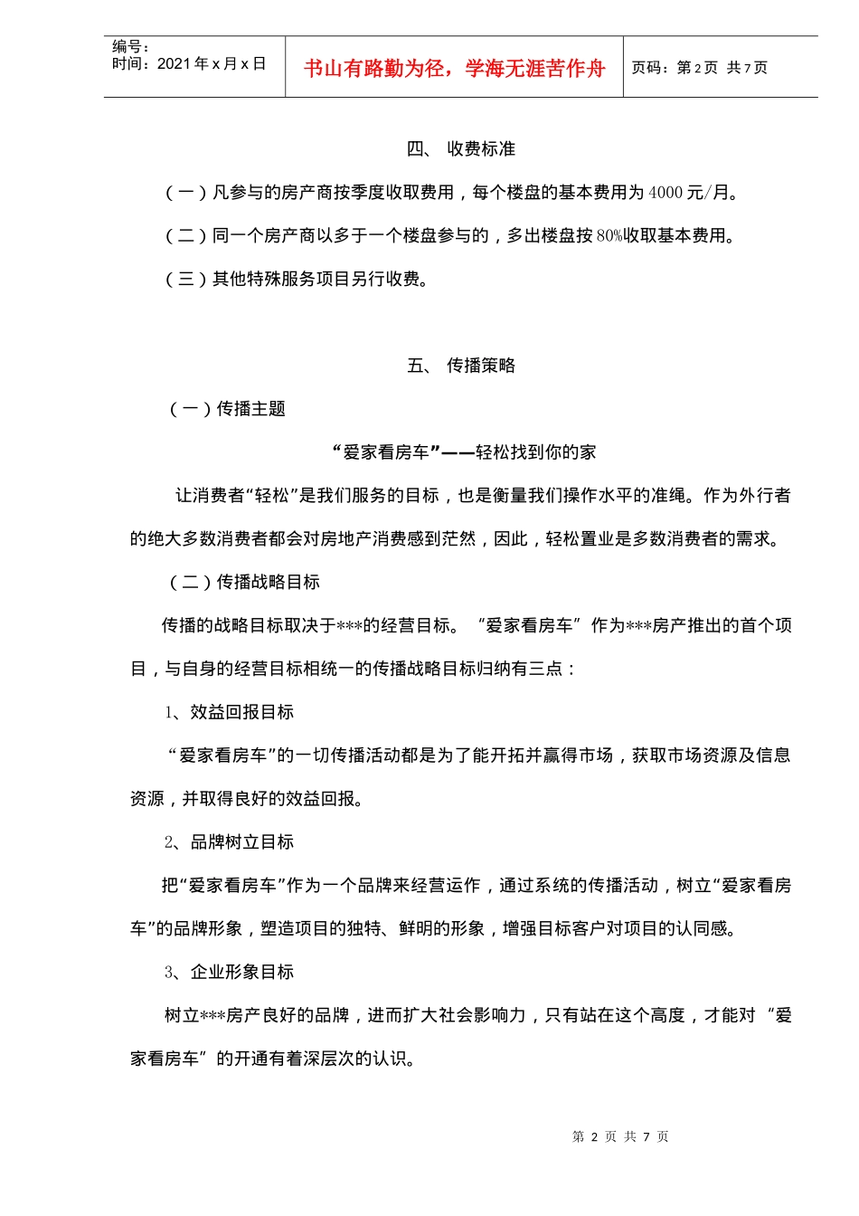 Z市某房地产置换有限公司爱家看房直通车项目策划(doc6)_第2页