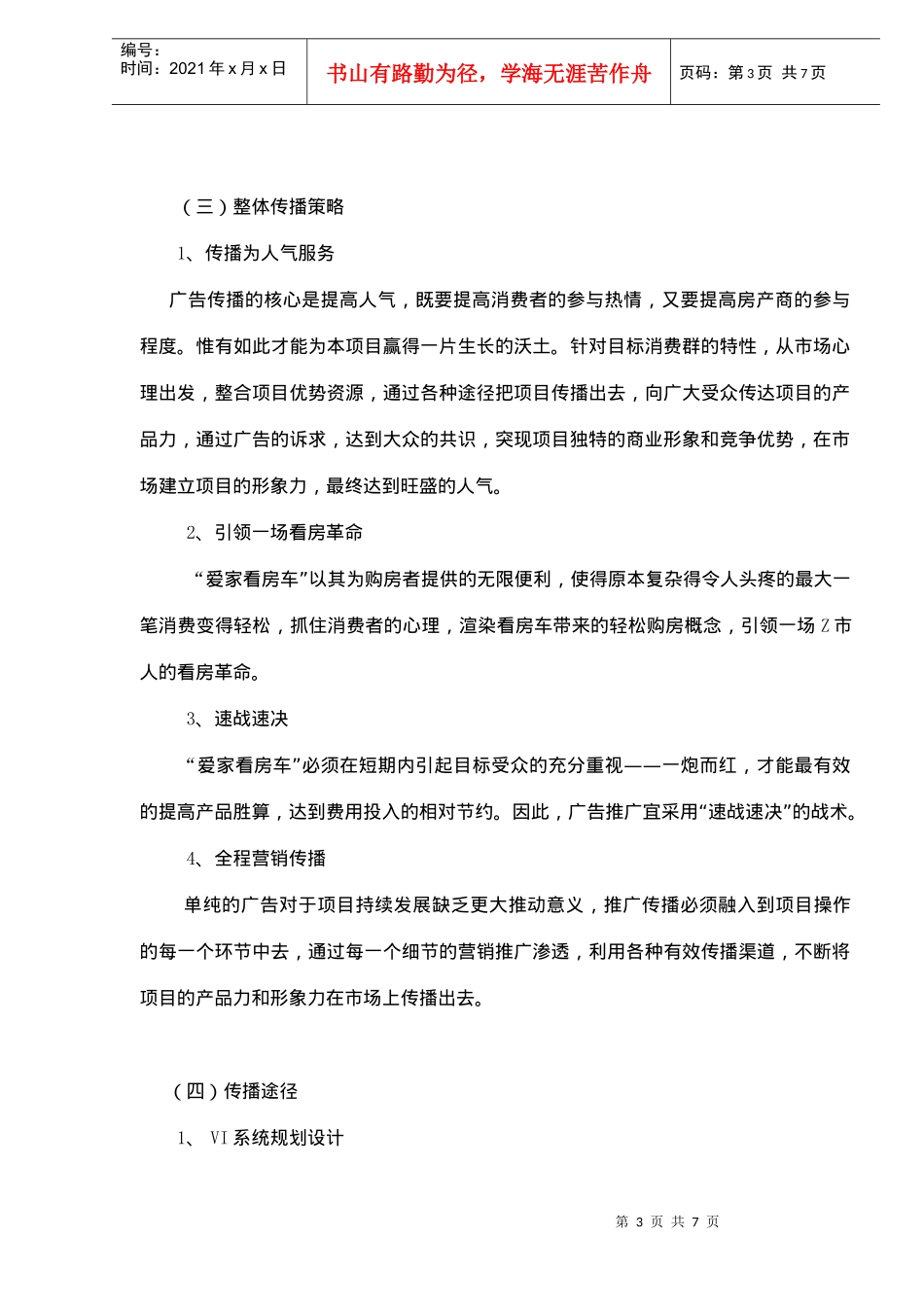 Z市某房地产置换有限公司爱家看房直通车项目策划(doc6)_第3页