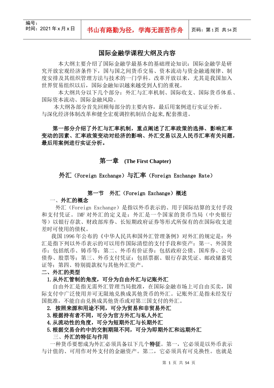 1102国际金融学Word版内容_第1页