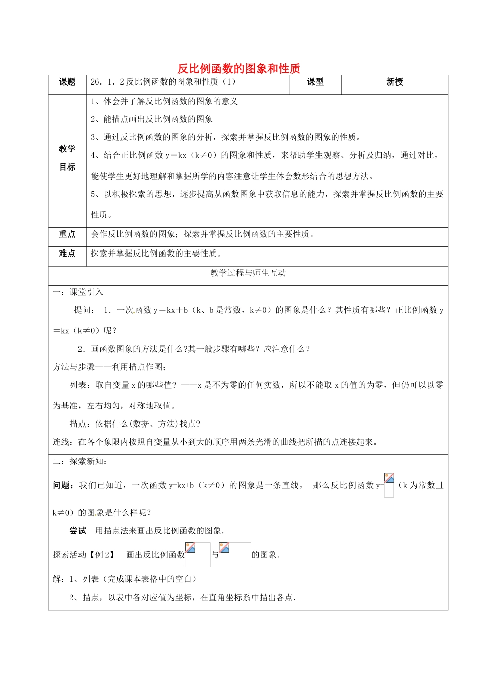 山东省郯城县红花镇九年级数学下册 第26章 反比例函数 26.1.2 反比例函数的图象和性质教案 （新版）新人教版-（新版）新人教版初中九年级下册数学教案_第1页