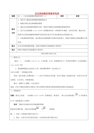 山东省郯城县红花镇九年级数学下册 第26章 反比例函数 26.1.2 反比例函数的图象和性质教案 （新版）新人教版-（新版）新人教版初中九年级下册数学教案