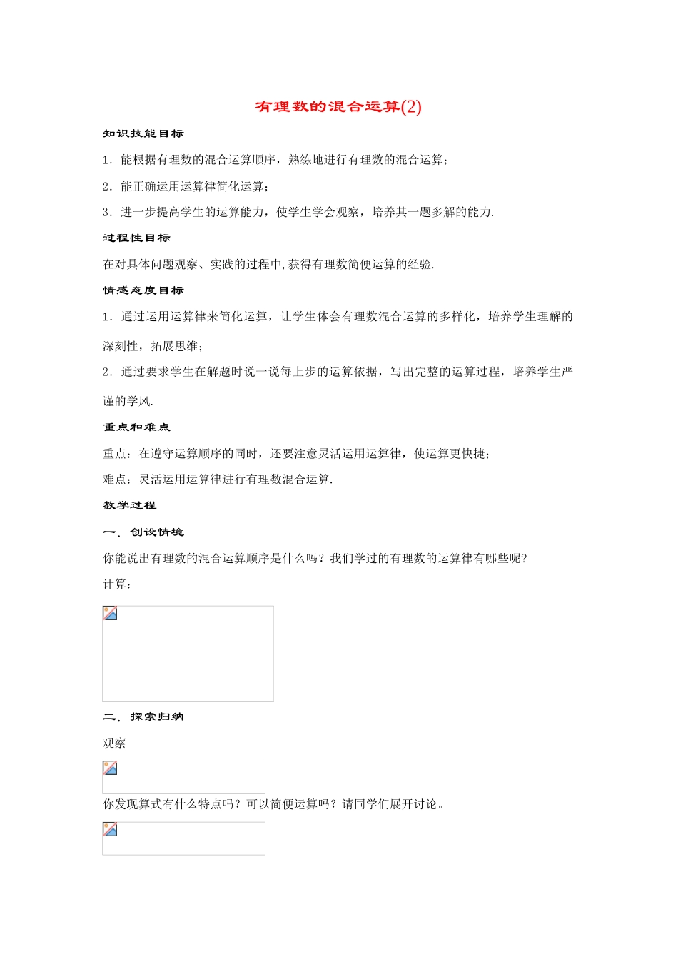 七年级数学上册2.13.2--有理数的混合运算(2).doc教案教案华东师大版_第1页