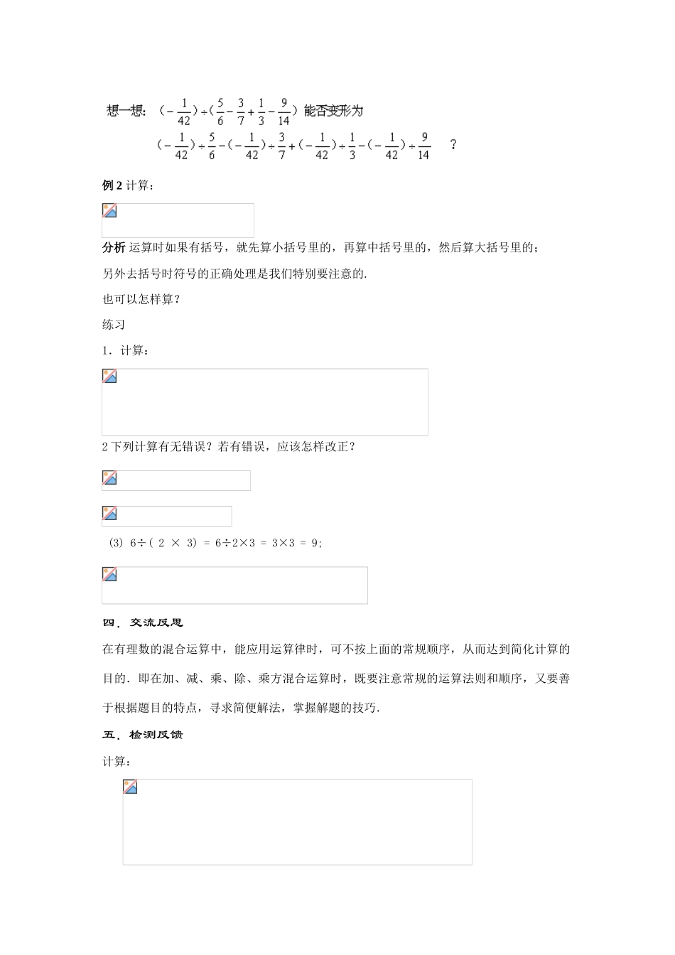 七年级数学上册2.13.2--有理数的混合运算(2).doc教案教案华东师大版_第3页