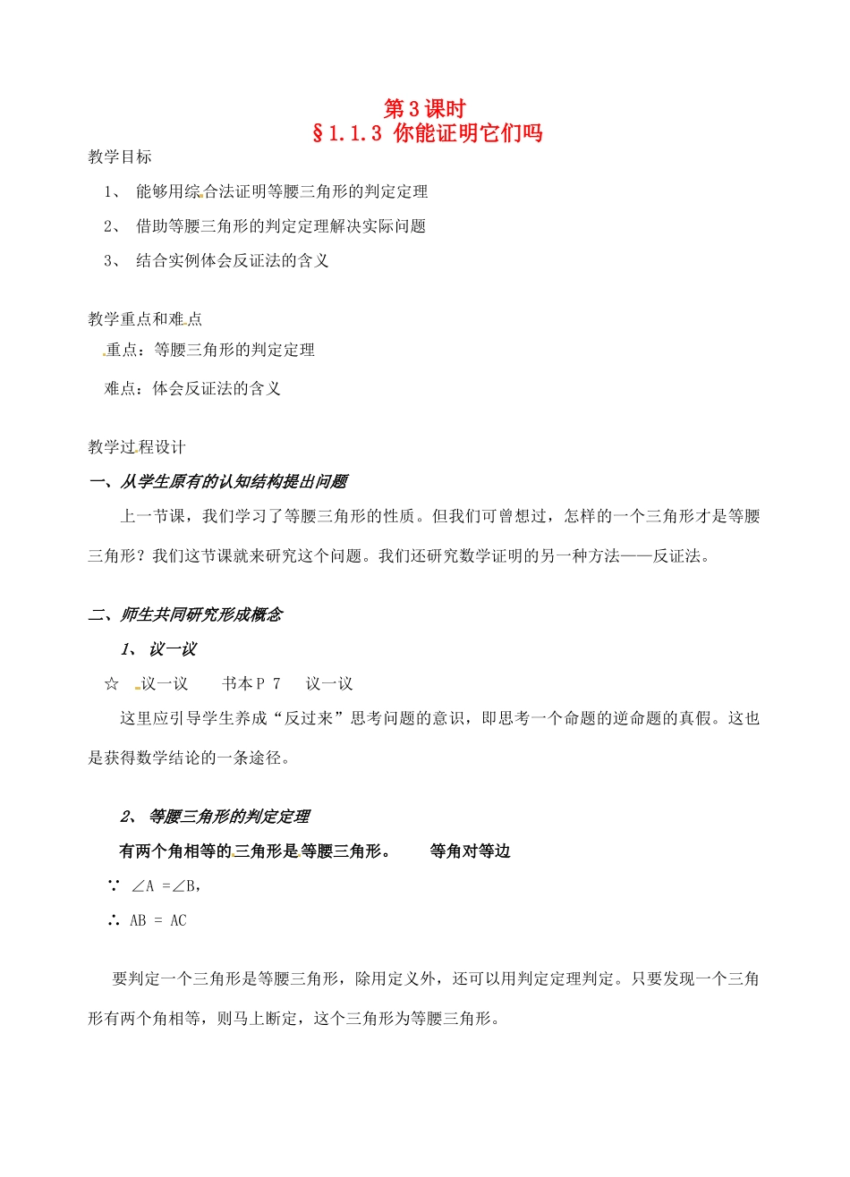 辽宁省开原市第五中学九年级数学上册 1.1.3 你能证明它们吗（第3课时）教案 北师大版_第1页