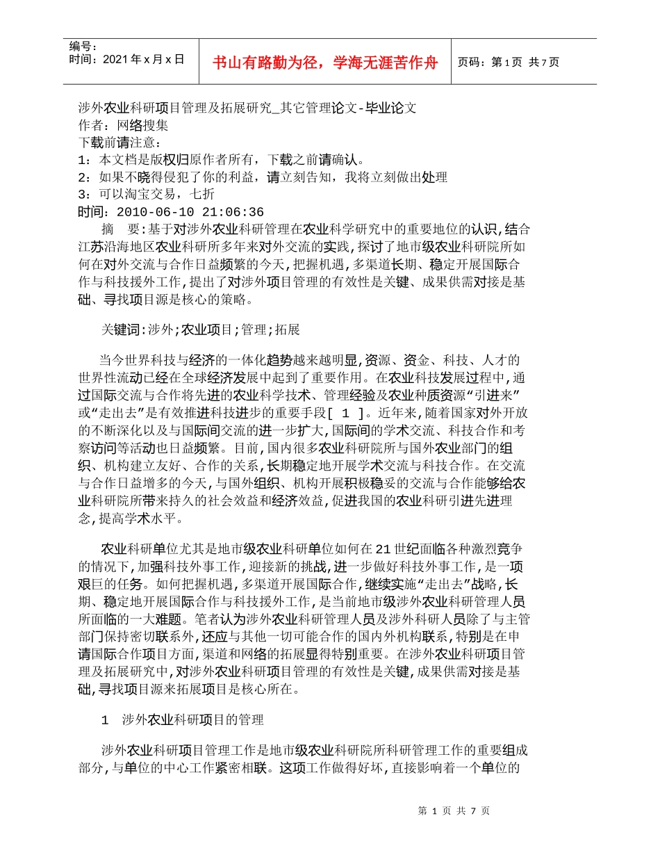 【精品文档-管理学】涉外农业科研项目管理及拓展研究_其它管理_第1页