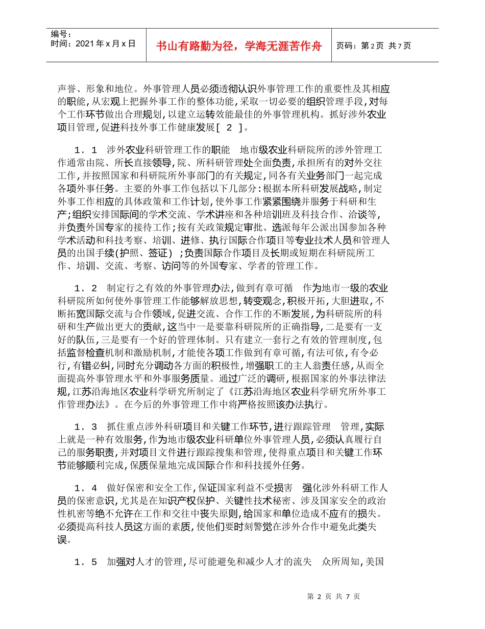 【精品文档-管理学】涉外农业科研项目管理及拓展研究_其它管理_第2页