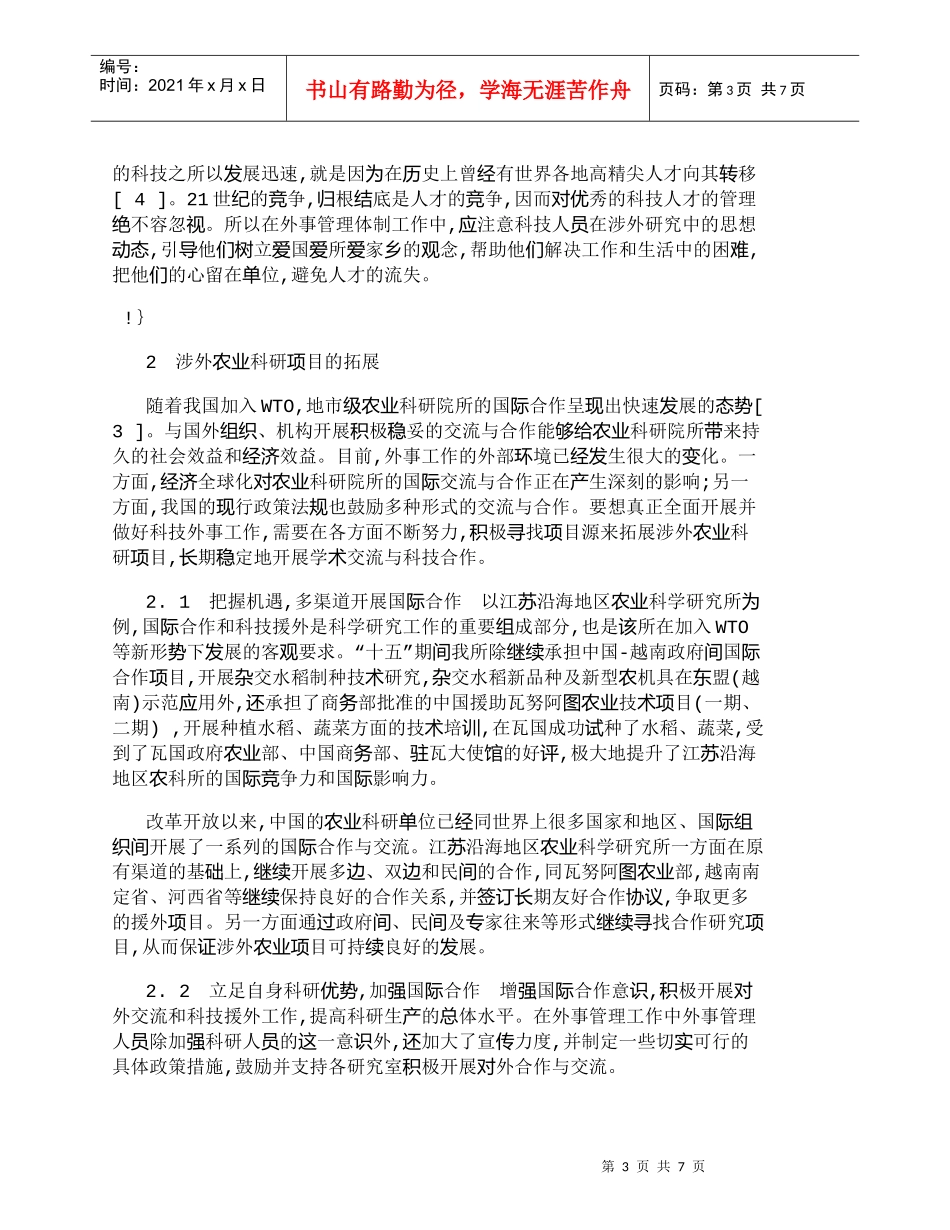 【精品文档-管理学】涉外农业科研项目管理及拓展研究_其它管理_第3页