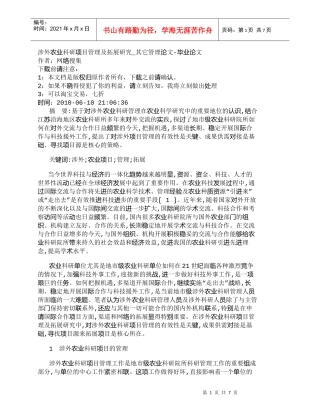 【精品文档-管理学】涉外农业科研项目管理及拓展研究_其它管理