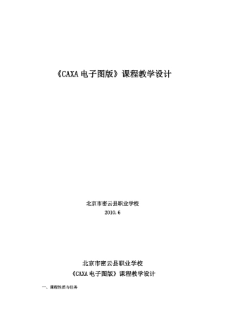 《CAXA电子图版》教学设计