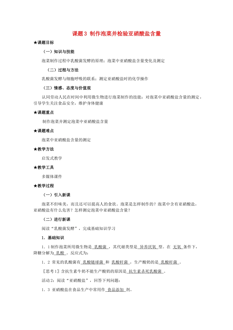高中生物 1.3《制作泡菜并检测亚硝酸盐含量》教案 3 新人教版选修1_第1页