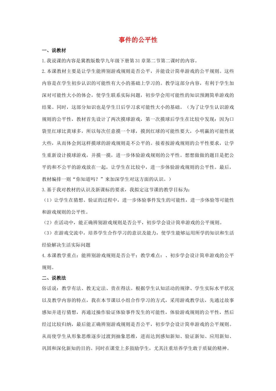 九年级数学下册 第三十一章 随机事件的概率 31.2 随机事件的概率 事件的公平性说课稿 （新版）冀教版-（新版）冀教版初中九年级下册数学教案_第1页