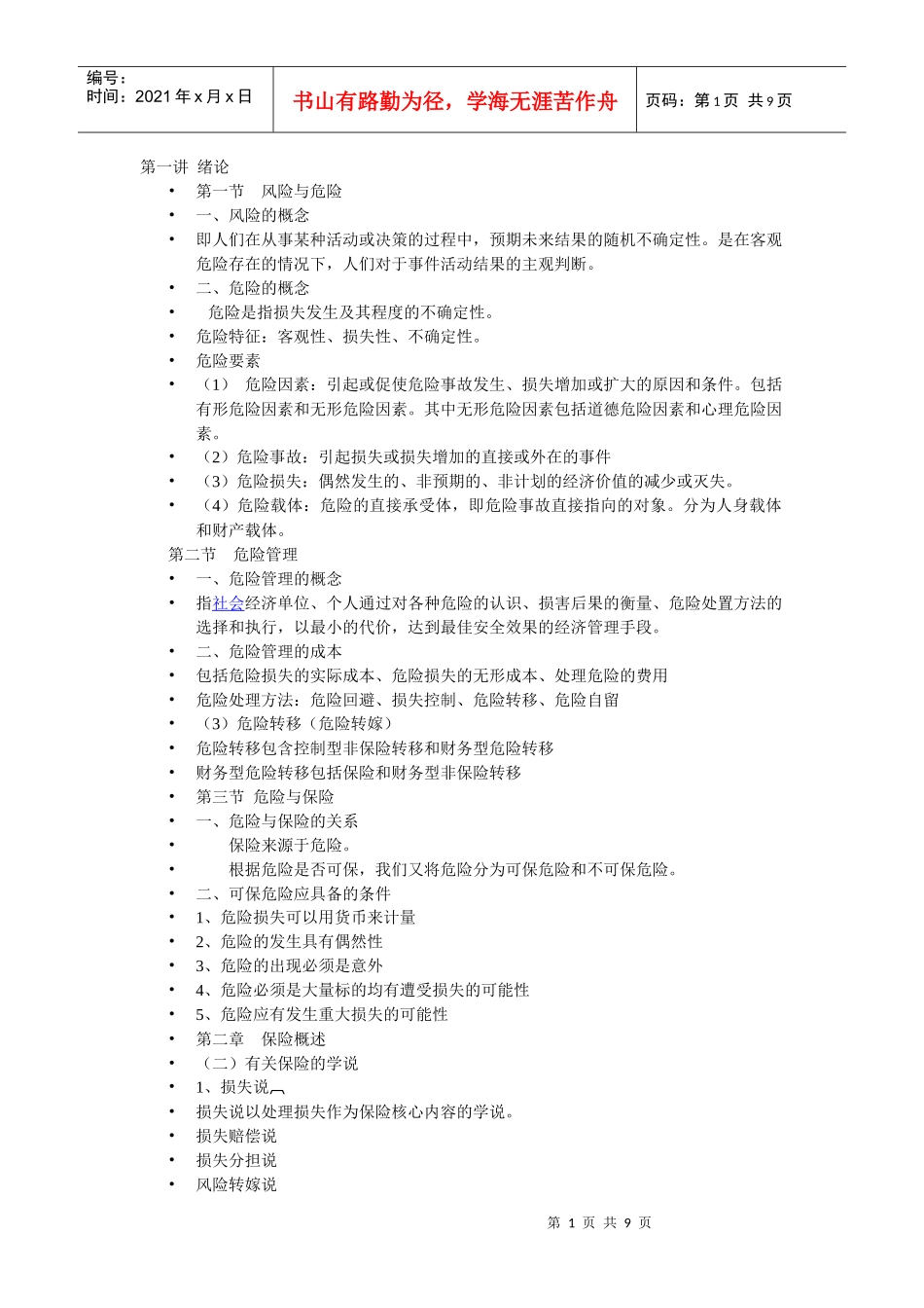 保险学复习资料265431192_第1页
