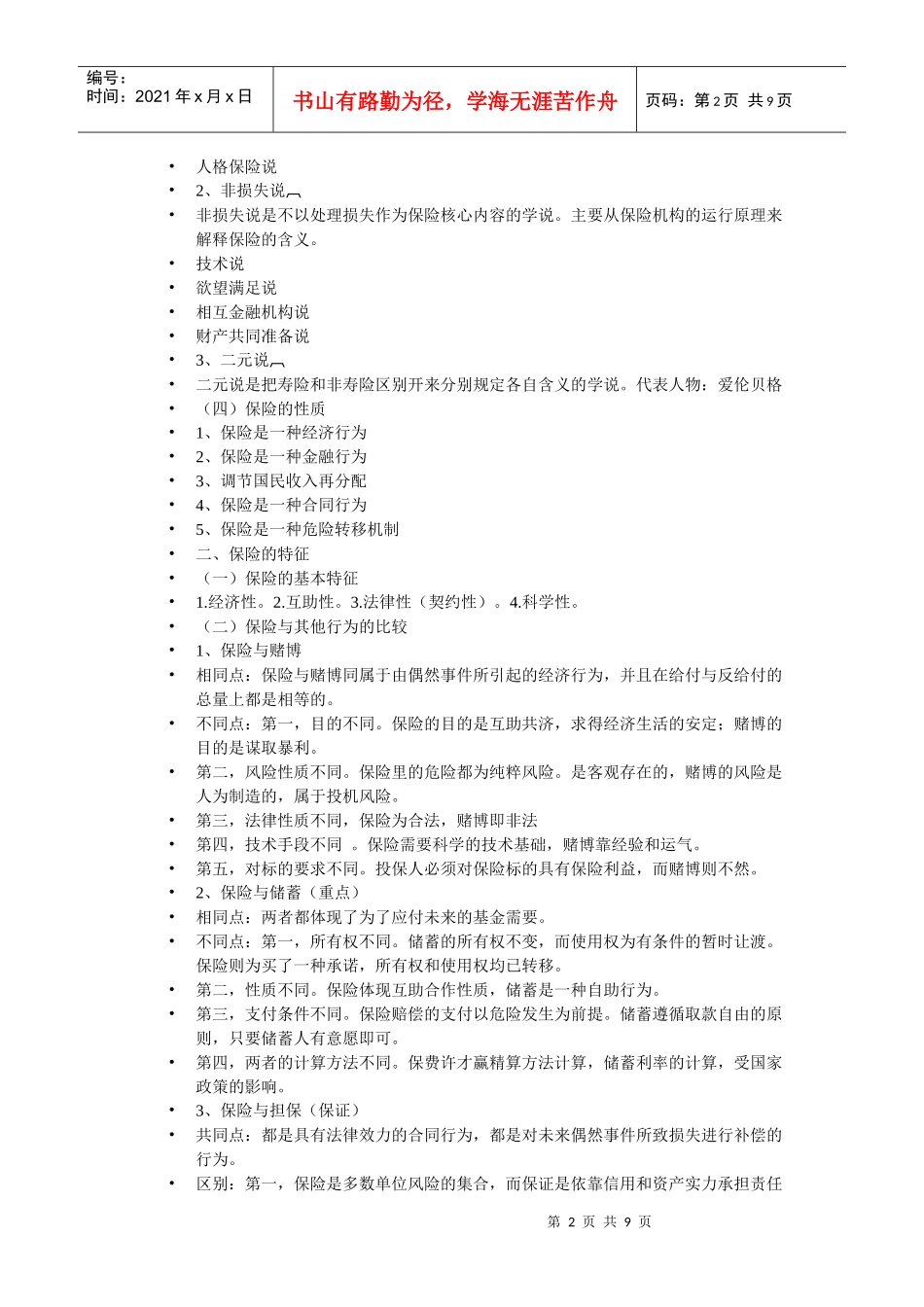 保险学复习资料265431192_第2页