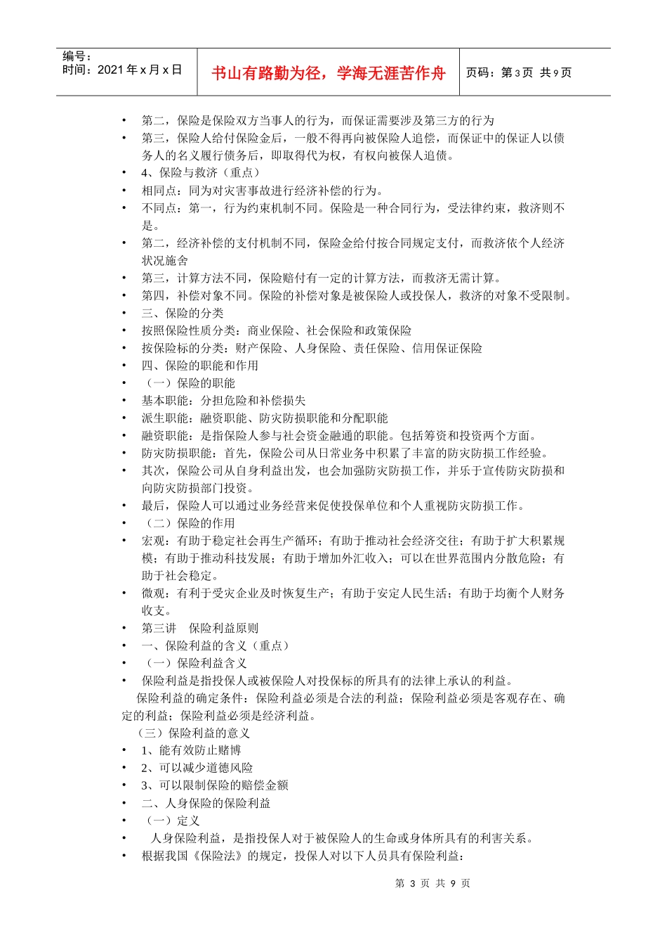 保险学复习资料265431192_第3页
