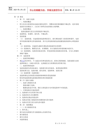 保险学复习资料265431192