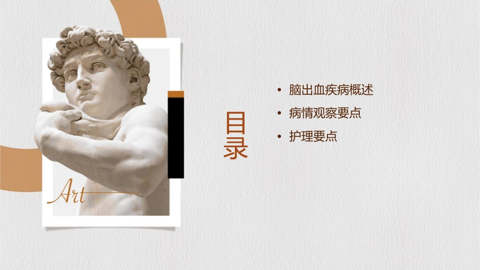 脑出血的病情观察与要点护理课件_第2页